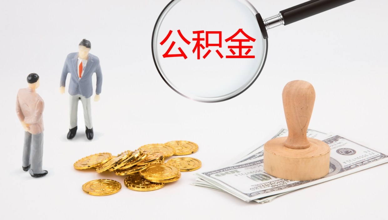 黄骅离职多久可以取住房公积金（离职多久后能取公积金）